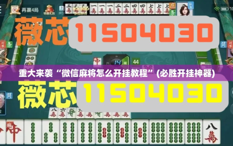 重大来袭“微信麻将怎么开挂教程”(必胜开挂神器)