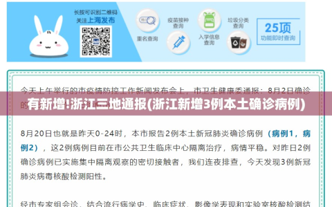 有新增!浙江三地通报(浙江新增3例本土确诊病例)