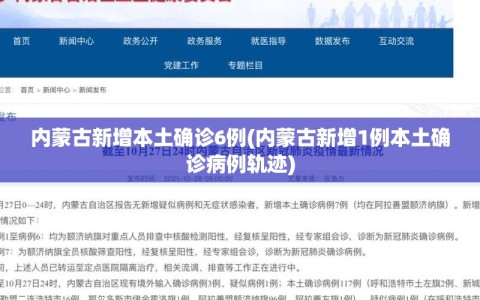 内蒙古新增本土确诊6例(内蒙古新增1例本土确诊病例轨迹)