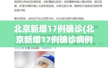 北京新增17例确诊(北京新增17例确诊病例)