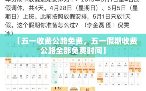 【五一收费公路免费，五一假期收费公路全部免费时间】