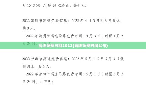 高速免费日期2022(高速免费时间公布)