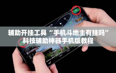 辅助开挂工具“手机斗地主有挂吗”科技辅助神器手机版教程