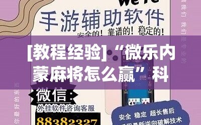 [教程经验]“微乐内蒙麻将怎么赢”科技辅助神器手机版教程
