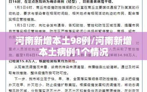 河南新增本土98例/河南新增本土病例1个情况