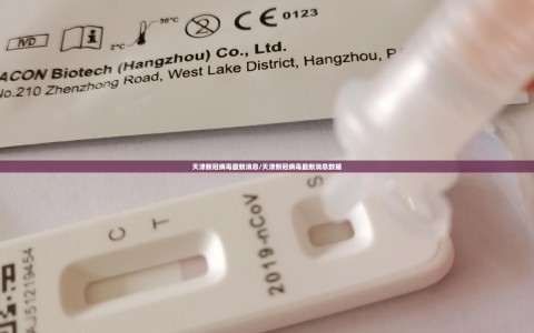 天津新冠病毒最新消息/天津新冠病毒最新消息数据