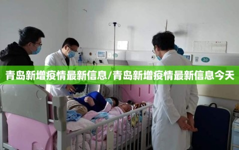 青岛新增疫情最新信息/青岛新增疫情最新信息今天