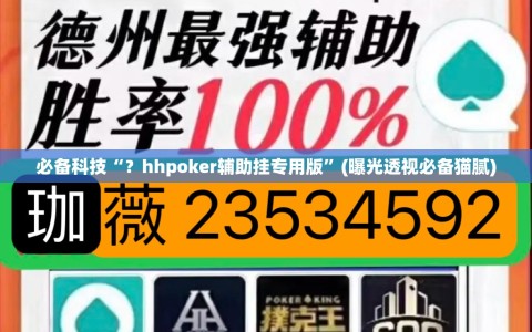 必备科技“？hhpoker辅助挂专用版”(曝光透视必备猫腻)