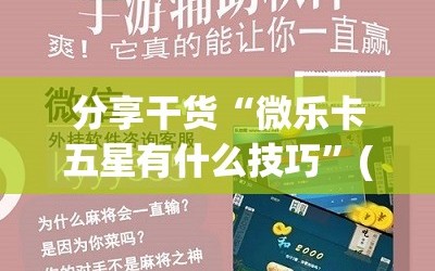 分享干货“微乐卡五星有什么技巧”(曝光透视必备猫腻)