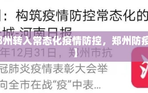 【郑州转入常态化疫情防控，郑州防疫升级】