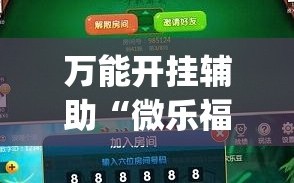 万能开挂辅助“微乐福建麻将开挂视频”(曝光透视必备猫腻)