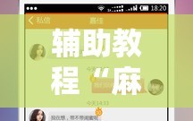 辅助教程“麻友圈2怎么打才能赢”科技辅助神器手机版教程