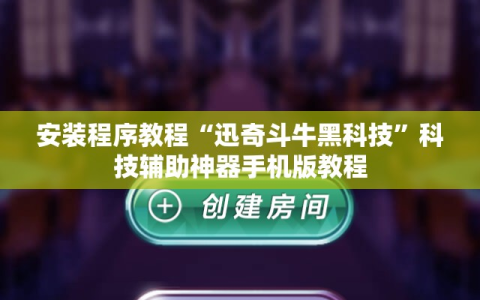安装程序教程“迅奇斗牛黑科技”科技辅助神器手机版教程