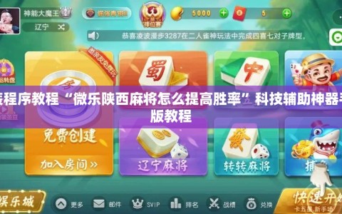 安装程序教程“微乐陕西麻将怎么提高胜率”科技辅助神器手机版教程