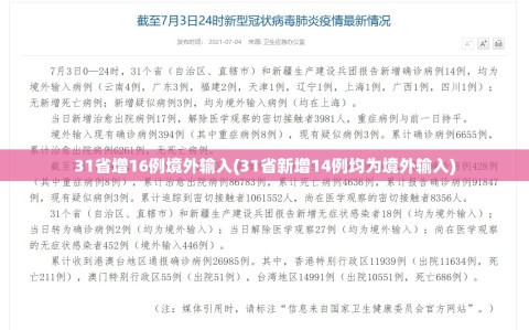 31省增16例境外输入(31省新增14例均为境外输入)