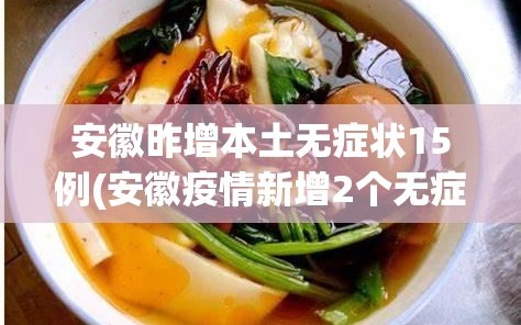 安徽昨增本土无症状15例(安徽疫情新增2个无症状)