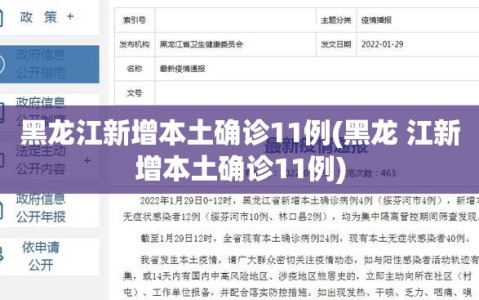 黑龙江新增本土确诊11例(黑龙 江新增本土确诊11例)