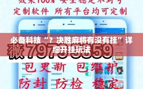 必备科技“？决胜麻将有没有挂”详细开挂玩法