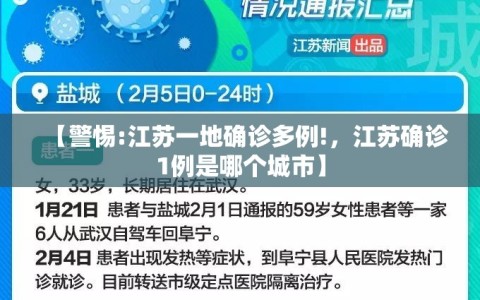 【警惕:江苏一地确诊多例!，江苏确诊1例是哪个城市】