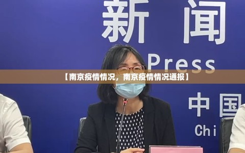 【南京疫情情况，南京疫情情况通报】