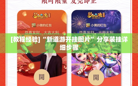 [教程经验]“新道游开挂图片”分享装挂详细步骤