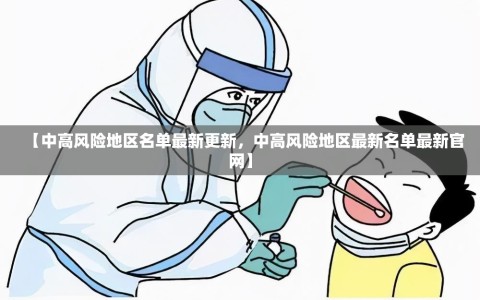 【中高风险地区名单最新更新，中高风险地区最新名单最新官网】