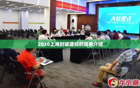 2020上海封城通知的简单介绍