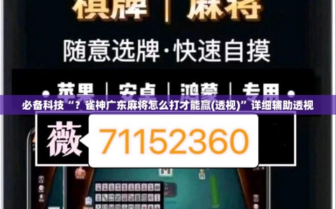 必备科技“？雀神广东麻将怎么打才能赢(透视)”详细辅助透视
