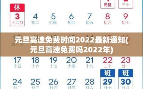 元旦高速免费时间2022最新通知(元旦高速免费吗2022年)