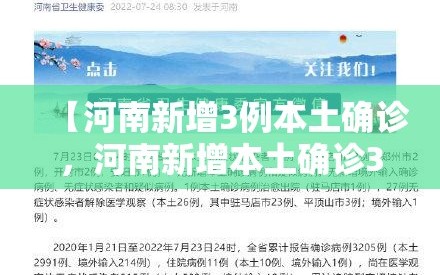 【河南新增3例本土确诊，河南新增本土确诊3例无症状22例】