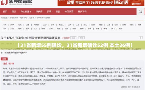 【31省新增55例确诊，31省新增确诊52例 本土36例】