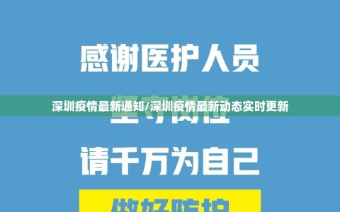深圳疫情最新通知/深圳疫情最新动态实时更新