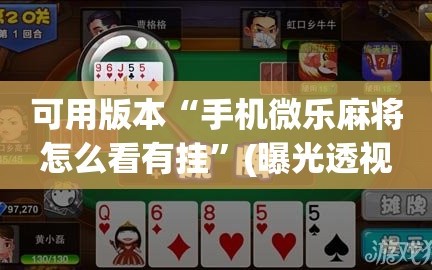 可用版本“手机微乐麻将怎么看有挂”(曝光透视必备猫腻)
