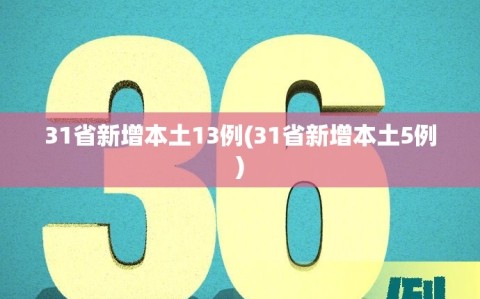 31省新增本土13例(31省新增本土5例)