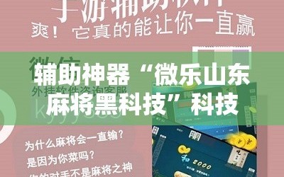 辅助神器“微乐山东麻将黑科技”科技辅助神器手机版教程