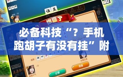 必备科技“？手机跑胡子有没有挂”附开挂脚本详细教程