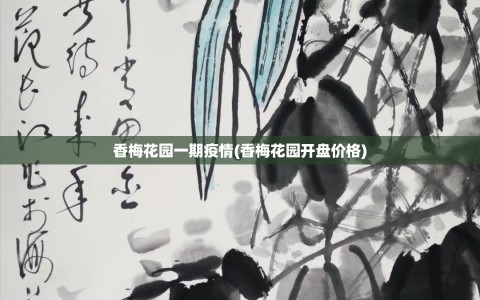 香梅花园一期疫情(香梅花园开盘价格)