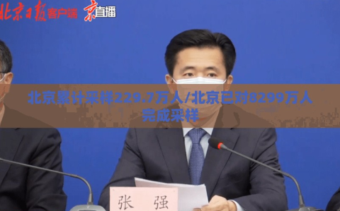 北京累计采样229.7万人/北京已对8299万人完成采样