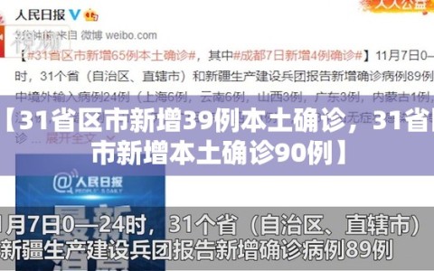 【31省区市新增39例本土确诊，31省区市新增本土确诊90例】
