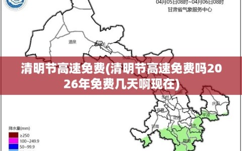 清明节高速免费(清明节高速免费吗2026年免费几天啊现在)