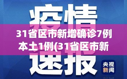 31省区市新增确诊7例本土1例(31省区市新增确诊12例含本土4例)