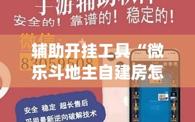 辅助开挂工具“微乐斗地主自建房怎么拿好牌”(原来确实是有插件)