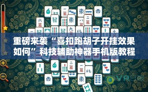 重磅来袭“喜扣跑胡子开挂效果如何”科技辅助神器手机版教程