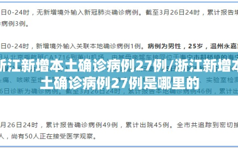 浙江新增本土确诊病例27例/浙江新增本土确诊病例27例是哪里的