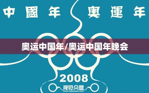 奥运中国年/奥运中国年晚会
