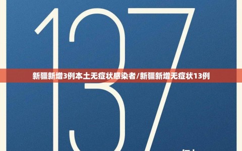 新疆新增3例本土无症状感染者/新疆新增无症状13例
