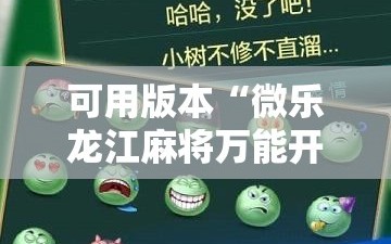 可用版本“微乐龙江麻将万能开挂器免费”掌握辅助功能必胜规则