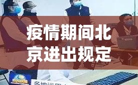 疫情期间北京进出规定(疫情 进出北京)