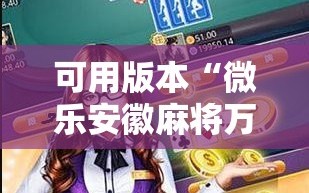 可用版本“微乐安徽麻将万能开挂器通用版”通用版下载教程!