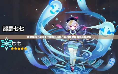辅助神器“皇冠十三水能开挂吗”科技辅助神器手机版教程